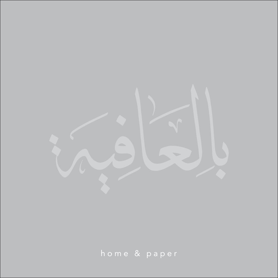 بالعافية