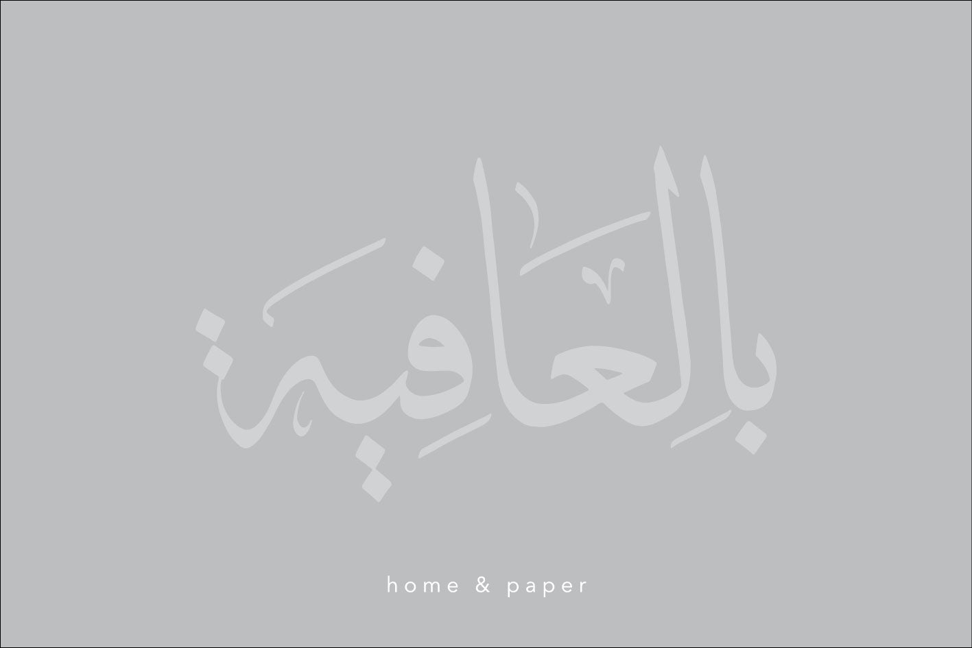 بالعافية
